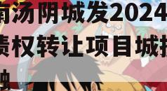 河南汤阴城发2024年债权转让项目城投债定融