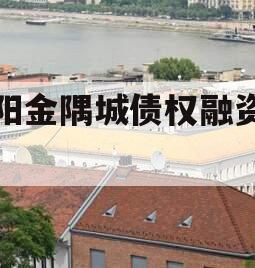 洛阳金隅城债权融资计划