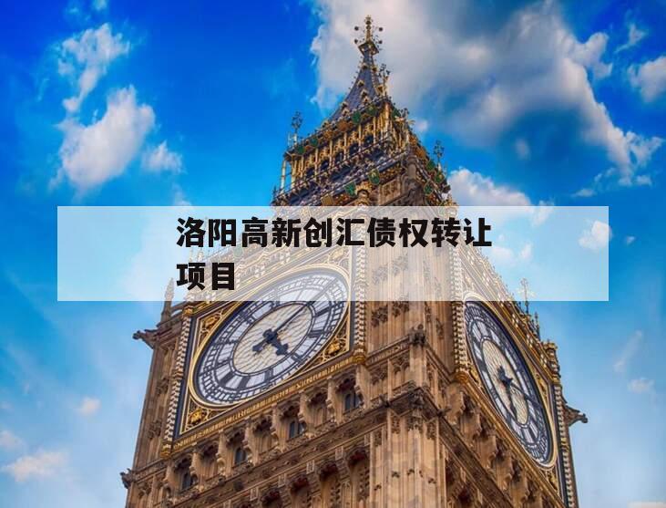 洛阳高新创汇债权转让项目