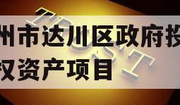 达州市达川区政府投资债权资产项目