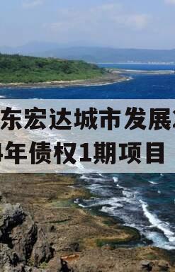 山东宏达城市发展2024年债权1期项目