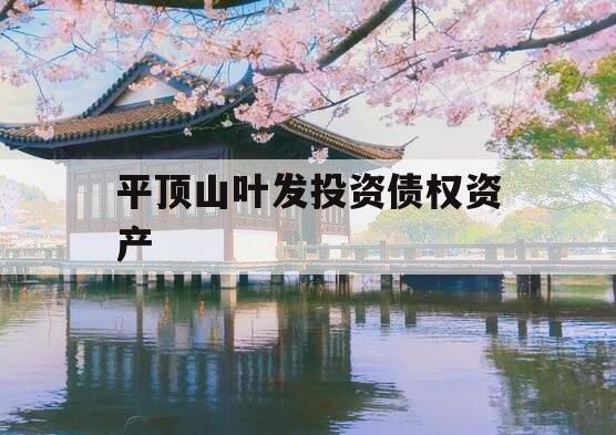 平顶山叶发投资债权资产