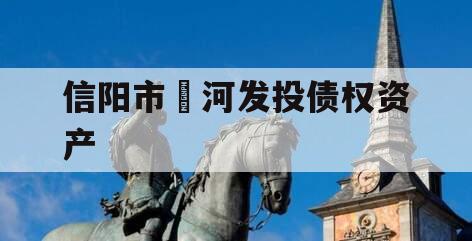 信阳市浉河发投债权资产