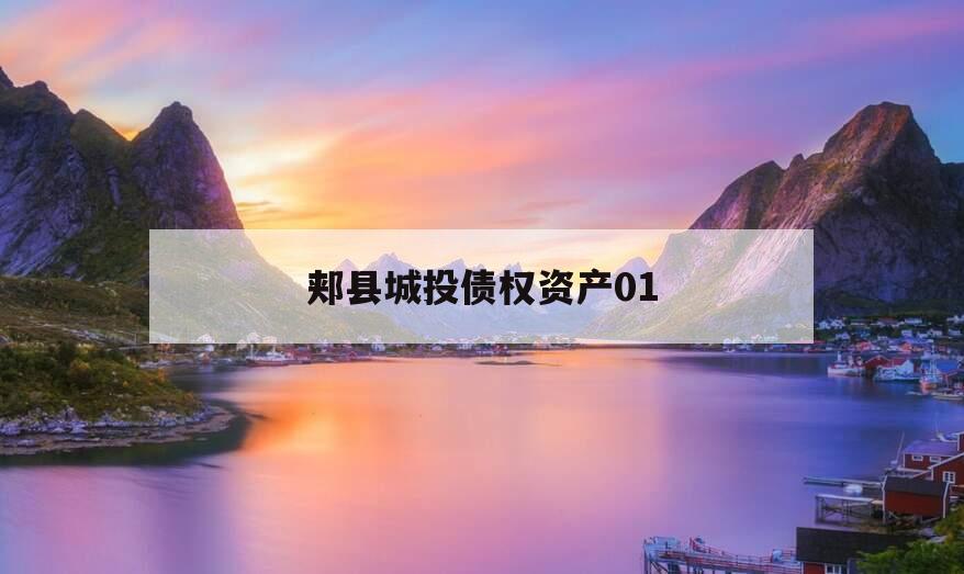 郏县城投债权资产01
