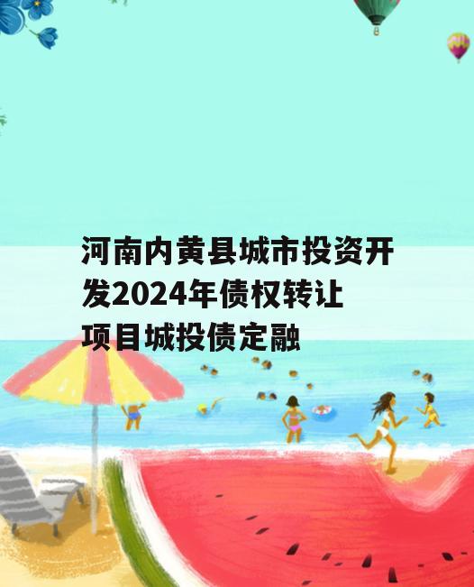 河南内黄县城市投资开发2024年债权转让项目城投债定融