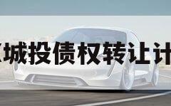XX城投债权转让计划