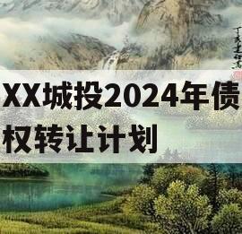XX城投2024年债权转让计划