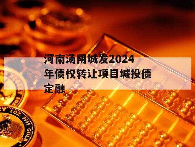 河南汤阴城发2024年债权转让项目城投债定融