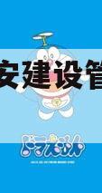四川资安建设管理债权资产