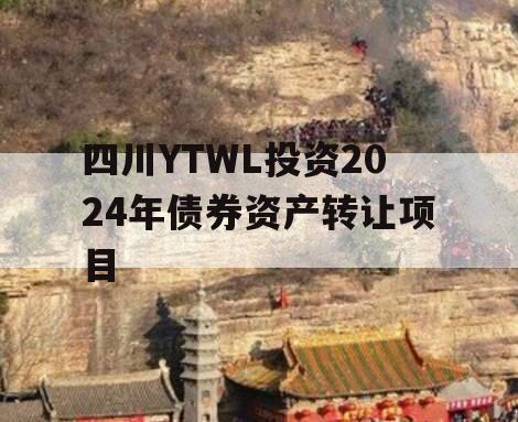 四川YTWL投资2024年债券资产转让项目