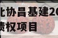 河北协昌基建2024年债权项目