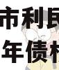 山东ZC市利民建设发展2024年债权转让