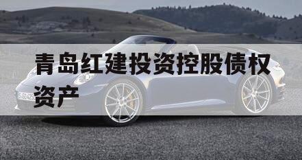 青岛红建投资控股债权资产