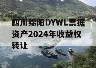 四川绵阳DYWL票据资产2024年收益权转让
