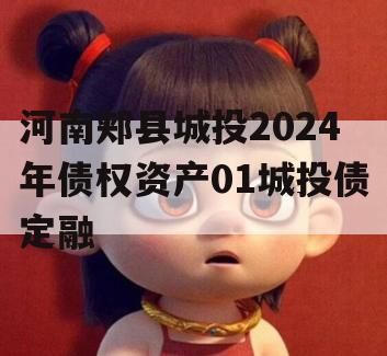 河南郏县城投2024年债权资产01城投债定融