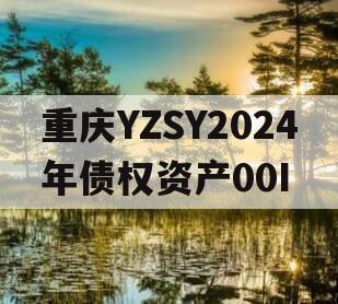 重庆YZSY2024年债权资产00I
