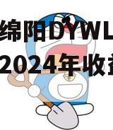 四川绵阳DYWL票据资产2024年收益权转让