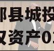 河南郏县城投2024年债权资产01