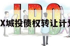 XX城投债权转让计划