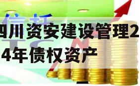 四川资安建设管理2024年债权资产
