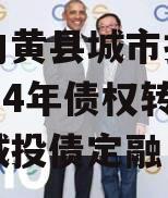 河南内黄县城市投资开发2024年债权转让项目城投债定融