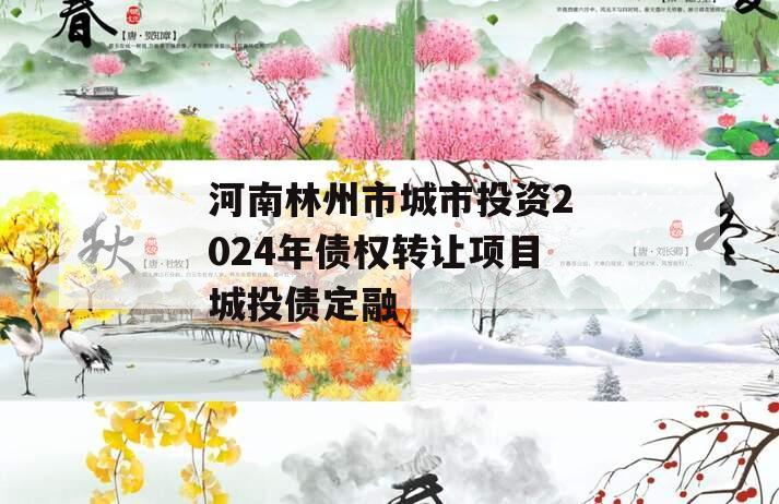 河南林州市城市投资2024年债权转让项目城投债定融