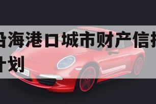 沿海港口城市财产信托计划