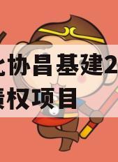河北协昌基建2024年债权项目
