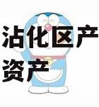 滨州市沾化区产业园建设债权资产