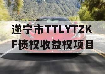 遂宁市TTLYTZKF债权收益权项目