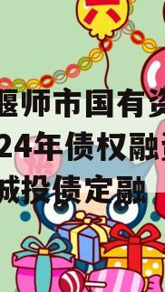河南偃师市国有资产经营2024年债权融资计划城投债定融