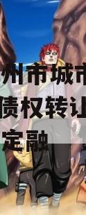 河南林州市城市投资2024年债权转让项目城投债定融