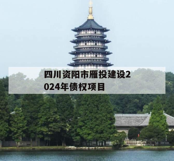 四川资阳市雁投建设2024年债权项目