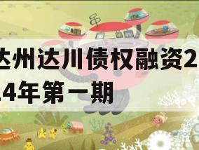 达州达川债权融资2024年第一期