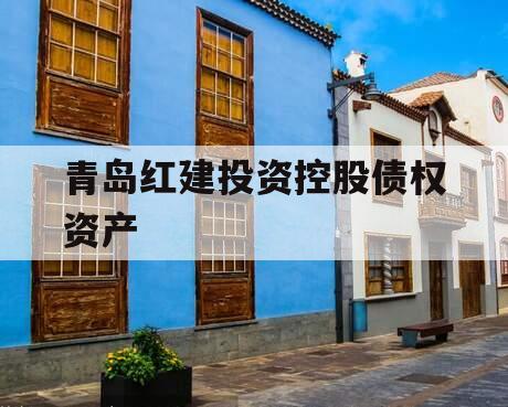 青岛红建投资控股债权资产
