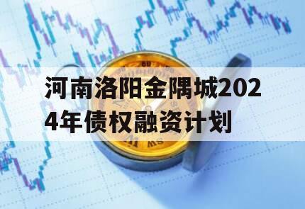 河南洛阳金隅城2024年债权融资计划