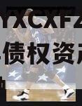 河南TYXCXFZ2024年债权资产城投债定融