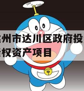达州市达川区政府投资债权资产项目