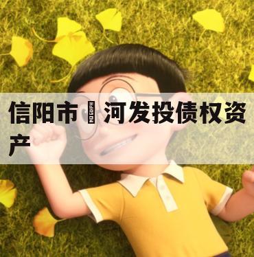 信阳市浉河发投债权资产