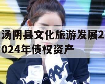 汤阴县文化旅游发展2024年债权资产