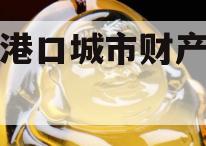 沿海港口城市财产信托计划