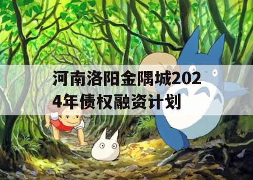 河南洛阳金隅城2024年债权融资计划