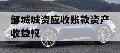 邹城城资应收账款资产收益权