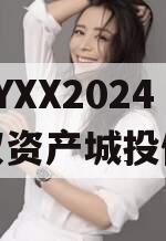 湖北CYXX2024年债权资产城投债定融