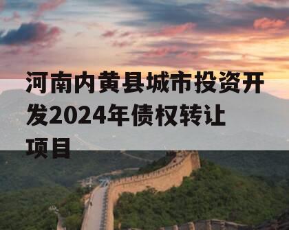 河南内黄县城市投资开发2024年债权转让项目
