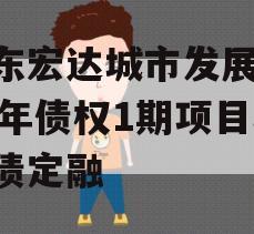 山东宏达城市发展2024年债权1期项目城投债定融