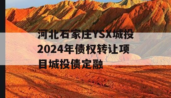 河北石家庄YSX城投2024年债权转让项目城投债定融