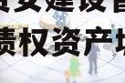 四川资安建设管理2024年债权资产城投债定融