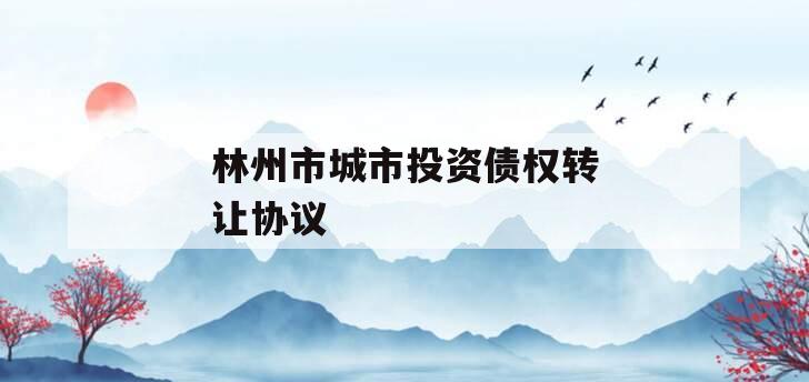 林州市城市投资债权转让协议