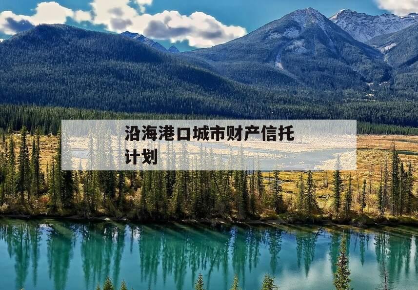 沿海港口城市财产信托计划